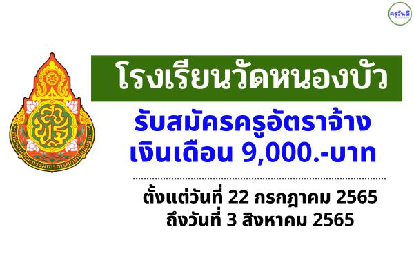 โรงเรียนวัดหนองบัว รับสมัครครูอัตราจ้าง เงินเดือน 9,000.-บาท ตั้งแต่บัดนี้ - 3 สิงหาคม 2565