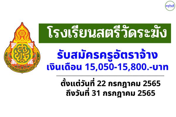 โรงเรียนสตรีวัดระฆัง รับสมัครครูอัตราจ้าง เงินเดือน 15,050 - 15,800.-บาท ตั้งแต่บัดนี้ -31 ก.ค. 2565