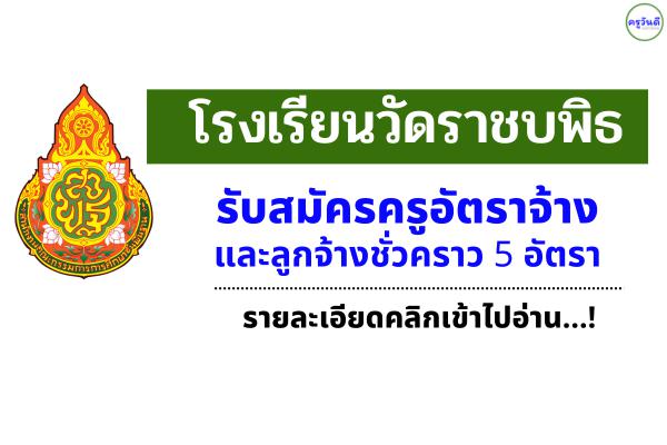โรงเรียนวัดราชบพิธ รับสมัครครูผู้สอนและลูกจ้างชั่วคราว 5 อัตรา