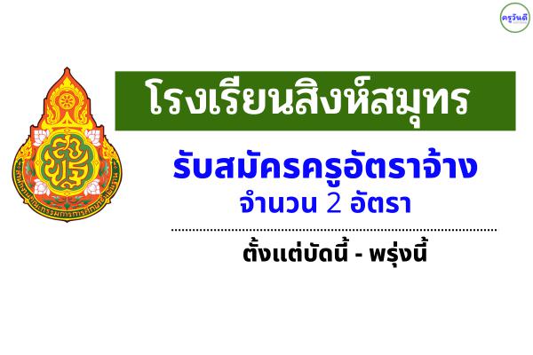 โรงเรียนสิงห์สมุทร รับสมัครครูอัตราจ้าง 2 อัตรา 15,800 บาท/เดือน