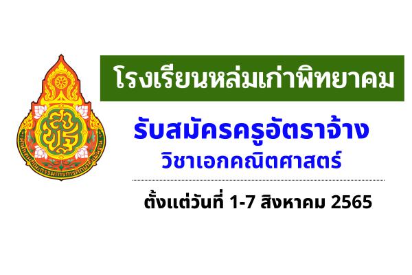 โรงเรียนหล่มเก่าพิทยาคม รับสมัครครูอัตราจ้าง วิชาเอกคณิตศาศตร์ ตั้งแต่วันที่ 1-7 สิงหาคม 2565