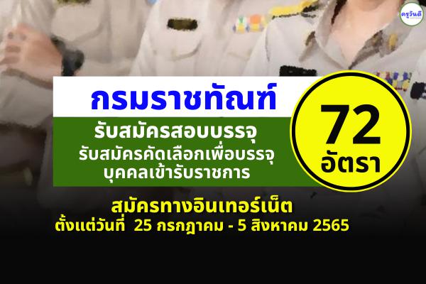 กรมราชทัณฑ์ รับสมัครสอบบรรจุเข้ารับราชการ 72 อัตรา สมัครทางอินเทอร์เน็ต ตั้งแต่วันที่  25 กรกฎาคม - 5 สิงหาคม