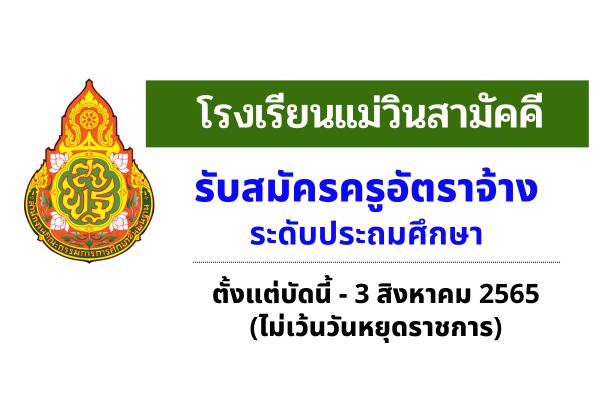 โรงเรียนแม่วินสามัคคี รับสมัครครูผู้สอน ระดับชั้นประถมศึกษา ตั้งแต่บัดนี้ - 3ส.ค.2565 (ไม่เว้นวันหยุดราชการ)