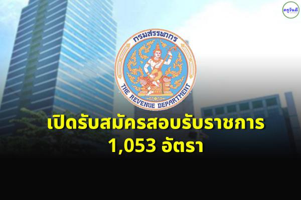 กรมสรรพากร เปิดรับสมัคร 1,053 อัตรา รับสมัครทางอินเทอร์เน็ต บัดนี้-30 สิงหาคม 2565