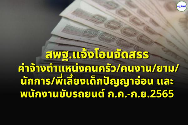 แจ้งโอนจัดสรร ค่าจ้างตำแหน่งคนครัว/คนงาน/ยาม/นักการ/พี่เลี้ยงเด็กปัญญาอ่อนและพนักงานขับรถยนต์ ก.ค.-ก.ย.2565