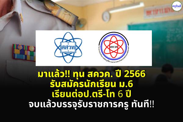 มาแล้ว!! ทุน สควค. ปี2566 รับสมัครนักเรียนชั้นม.6 เรียนต่อ ป.ตรี ควบป.โท จบแล้วบรรจุเข้ารับราชการครู