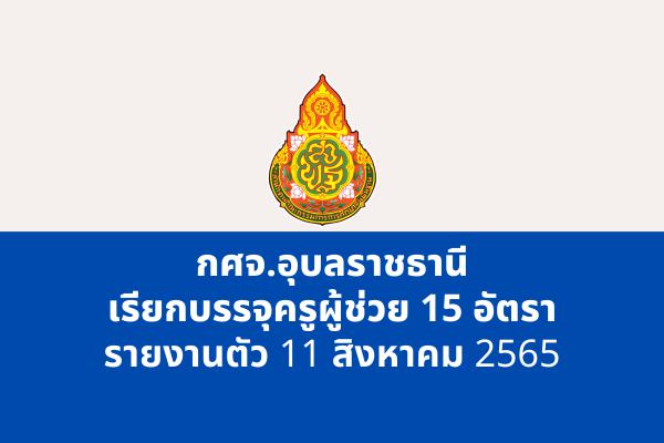 กศจ.อุบลราชธานี เรียกบรรจุครูผู้ช่วย 15 อัตรา (บัญชีครูผู้ช่วย ปี 63 เรียกหมดแล้ว)