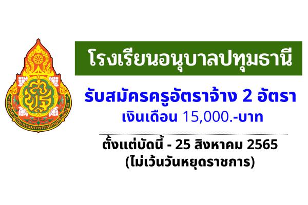 โรงเรียนอนุบาลปทุมธานี รับสมัครครูอัตราจ้าง 2 อัตรา เงินเดือน 15,000.-บาท ตั้งแต่บัดนี้-25 สิงหาคม 2565