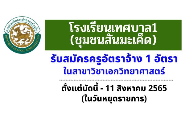 โรงเรียนเทศบาล1 (ชุมชนสันมะเค็ด) รับสมัครครูอัตราจ้าง วิชาเอกวิทยาศาสตร์ ตั้งแต่บัดนี้-11 สิงหาคม 2565