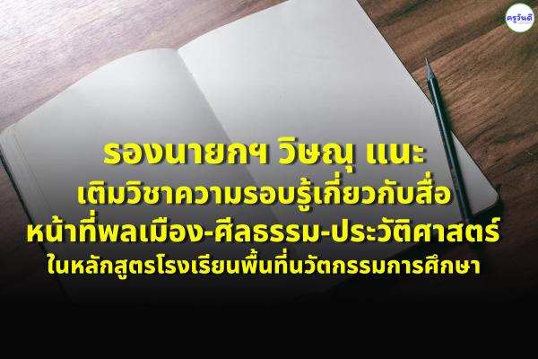 รองนายกฯ วิษณุ แนะเติมวิชาความรอบรู้เกี่ยวกับสื่อ- หน้าที่พลเมือง-ศีลธรรม-ประวัติศาสตร์