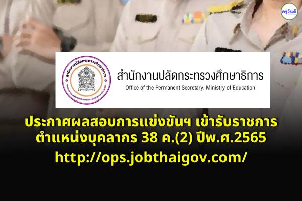 ลิงก์ประกาศผลสอบการแข่งขันฯ ผลสอบรับราชการ ตำแหน่งบุคลากร 38 ค.(2) ปีพ.ศ.2565