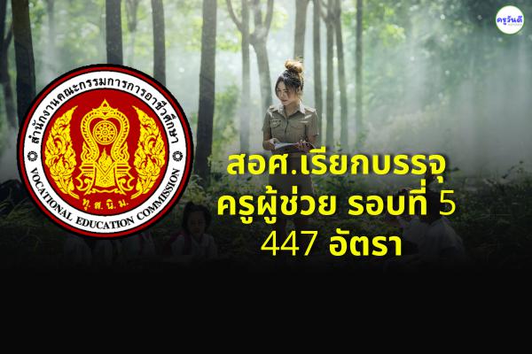 สอศ.เรียกบรรจุครูผู้ช่วย อาชีวะ รอบที่ 5 จำนวน 447 อัตรา รายงานตัว 16-19 ส.ค.65 / บรรจุรับราชการ 29 ส.ค.65