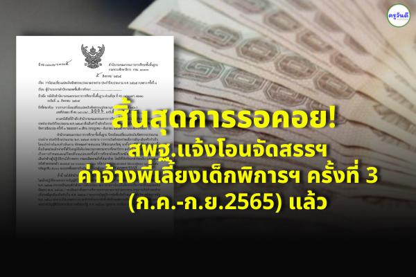 สิ้นสุดการรอคอย! สพฐ.โอนค่าจ้างพี่เลี้ยงเด็กพิการฯ ครั้งที่ 3 (ก.ค.-ก.ย.2565) แล้ว