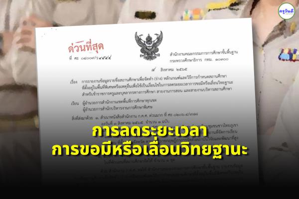 ด่วนที่สุด การรายงานข้อมูลรายชื่อสถานศึกษาเพื่อจัดทำ (ร่าง) หลักเกณฑ์ฯ ลดระยะเวลาขอมีและเลื่อนวิทยฐานะ