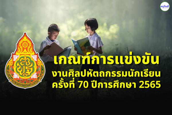 ประกาศจัดงานและเกณฑ์การแข่งขัน ศิลปหัตถกรรมนักเรียน ครั้งที่ 70 ปีการศึกษา 2565