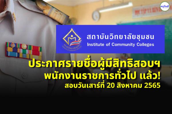 สถาบันวิทยาลัยชุมชน ประกาศรายชื่อผู้มีสิทธิสอบฯ พนักงานราชการทั่วไป แล้ว! สอบวันเสาร์ที่ 20 สิงหาคม 2565