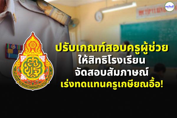 ปรับเกณฑ์สอบครูผู้ช่วย ให้สิทธิโรงเรียนจัดสอบสัมภาษณ์