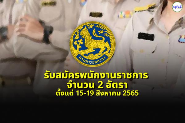 ที่ทำการปกครองจังหวัดชัยนาท รับสมัครพนักงานราชการ 2 อัตรา ตั้งแต่ 15-19 สิงหาคม 2565