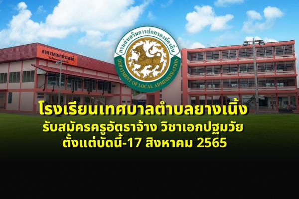 โรงเรียนเทศบาลตำบลยางเนิ้งรับสมัครครูอัตราจ้าง วิชาเอกปฐมวัย ตั้งแต่บัดนี้-17 สิงหาคม 2565