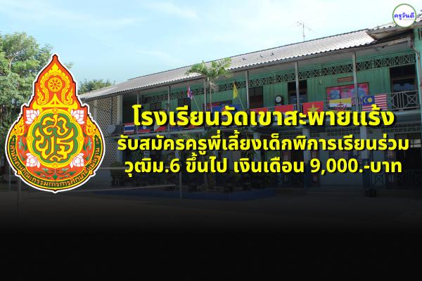 โรงเรียนวัดเขาสะพายแร้ง รับสมัครครูพี่เลี้ยงเด็กพิการเรียนร่วม วุฒิม.6 ขึ้นไป เงินเดือน 9,000.-บาท