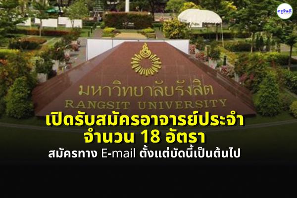 มหาวิทยาลัยรังสิต เปิดรับสมัครอาจารย์ประจำ 18 อัตรา สมัครทาง E-mail