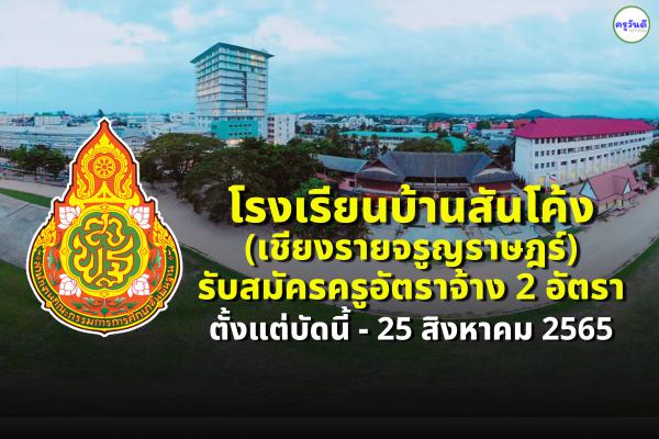 โรงเรียนบ้านสันโค้ง(เชียงรายจรูญราษฎร์) รับสมัครครูอัตราจ้าง 2 อัตรา ตั้งแต่บัดนี้ - 25 สิงหาคม 2565