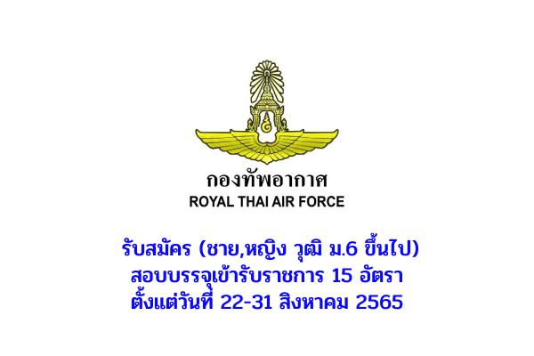 กองทัพอากาศ รับสมัคร (ชาย,หญิง วุฒิ ม.6 ขึ้นไป) สอบคัดเลือกบุคคล เพื่อบรรจุเข้ารับราชการ 15 อัตรา