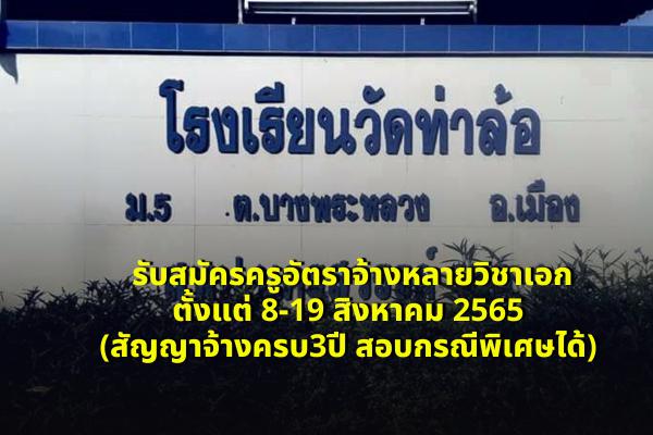 โรงเรียนวัดท่าล้อ รับสมัครครูอัตราจ้างหลายวิชาเอก ตั้งแต่ 8-19 สิงหาคม 2565 (สัญญาจ้างครบ3ปี สอบกรณีพิเศษได้)