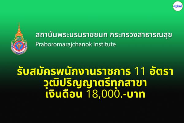 สถาบันพระบรมราชชนก รับสมัครพนักงานราชการ 11 อัตรา วุฒิปริญญาตรีทุกสาขา เงินดือน 18,000.-บาท