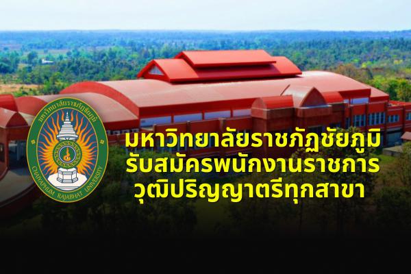 มหาวิทยาลัยราชภัฏชัยภูมิ รับสมัครพนักงานราชการ วุฒิปริญญาตรีทุกสาขา เงินดือน 18,000.-บาท