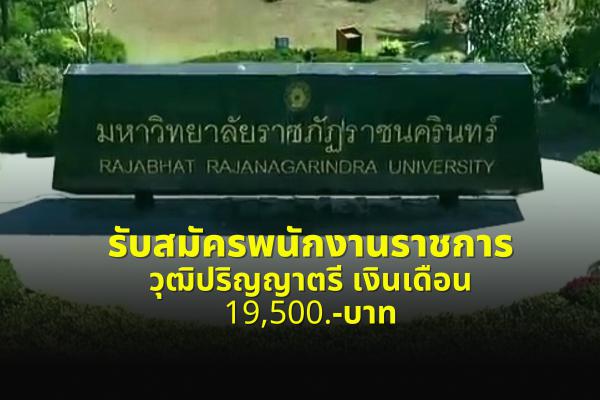 มหาวิทยาลัยราชภัฏราชนครินทร์ รับสมัครพนักงานราชการ วุฒิปริญญาตรี เงินเดือน 19,500.-บาท