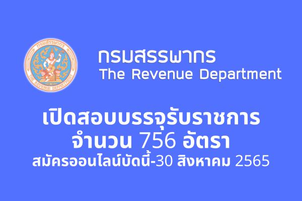 กรมสรรพากร เปิดรับสมัครสอบบรรจุรับราชการ 756 อัตรา บัดนี้-30 สิงหาคม 2565