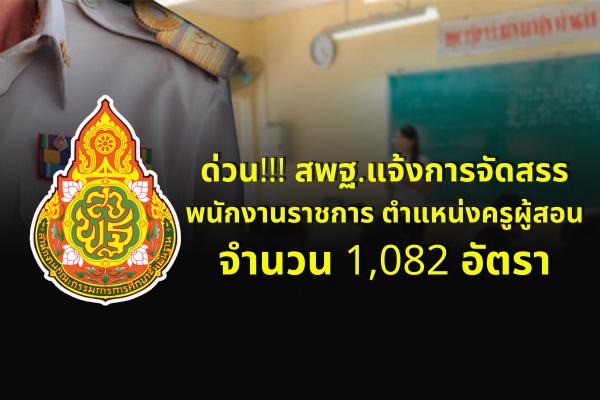 สพฐ.แจ้งการจัดสรรอัตราพนักงานราชการ ตำแหน่งครูผู้สอน จำนวน 1,082 อัตรา