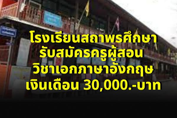 โรงเรียนสถาพรศึกษา รับสมัครครูผู้สอน วิชาเอกภาษาอังกฤษ เงินเดือน 30,000.-บาท