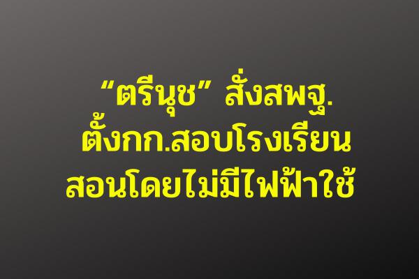 “ตรีนุช” สั่งสพฐ.ตั้งกก.สอบโรงเรียนสอนโดยไม่มีไฟฟ้าใช้