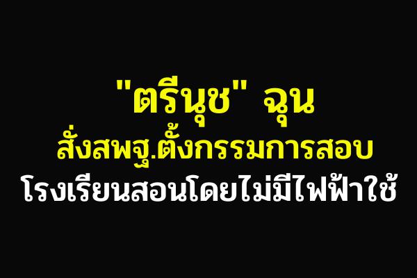 "ตรีนุช" ฉุนสั่งสพฐ.ตั้งกก.สอบโรงเรียนสอนโดยไม่มีไฟฟ้าใช้