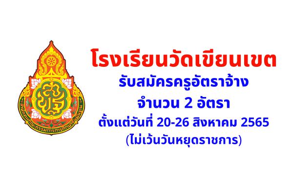 โรงเรียนวัดเขียนเขต รับสมัครครูอัตราจ้าง 2 อัตรา ตั้งแต่วันที่ 20-26 สิงหาคม 2565