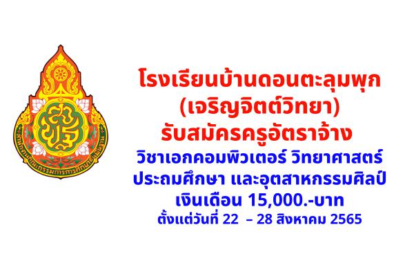 โรงเรียนบ้านดอนตะลุมพุก (เจริญจิตต์วิทยา) รับสมัครครูอัตราจ้าง เงินเดือน 15,000.-บาท ตั้งแต่ 22-28 ส.ค.2565