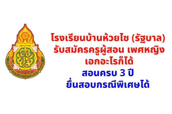 โรงเรียนบ้านห้วยไซ รัฐบาล รับสมัครครูผู้สอน เพศหญิง เอกอะไรก็ได้ 3 ปียื่นสอบกรณีพิเศษได้