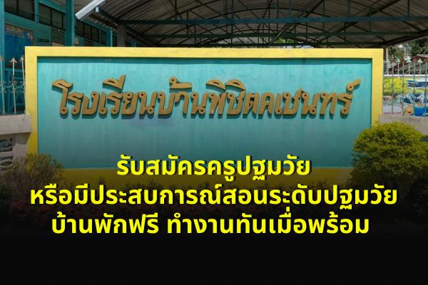 โรงเรียนบ้านพิชิตคเชนทร์ รับสมัครครูปฐมวัย หรือมีประสบการณ์สอนปฐมวัย บ้านพักฟรี ทำงานทันเมื่อพร้อม