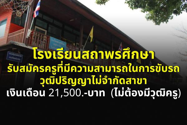 โรงเรียนสถาพรศึกษา รับสมัครครูที่มีความสามารถในการขับรถ วุฒิปริญญาไม่จำกัดสาขา เงินเดือน 21,500.-บาท