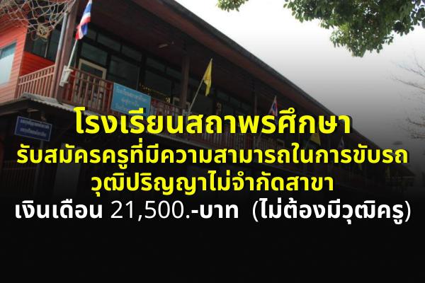 โรงเรียนสถาพรศึกษา รับสมัครครูที่มีความสามารถในการขับรถ วุฒิปริญญาไม่จำกัดสาขา เงินเดือน 21,500.-บาท 