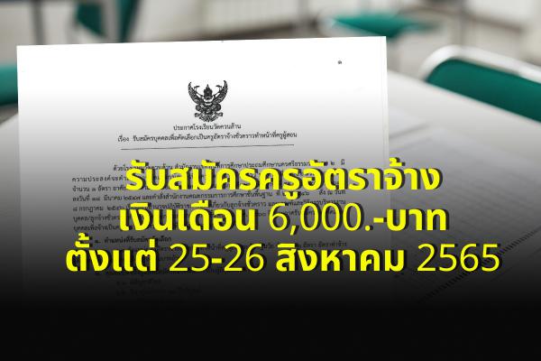 โรงเรียนวัดควนส้าน รับสมัครครูอัตราจ้าง เงินเดือน 6,000.-บาท ตั้งแต่ 25-26 สิงหาคม 2565