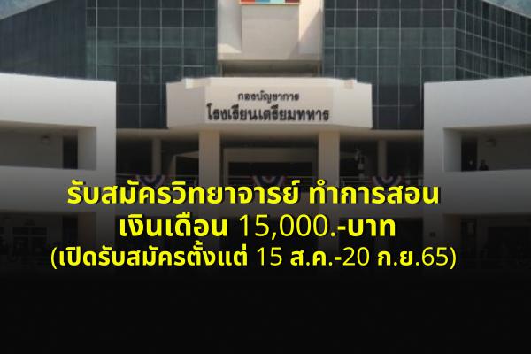 โรงเรียนเตรียมทหาร สถาบันวิชาการป้องกันประเทศ รับสมัครวิทยาจารย์ ทำการสอน เงินเดือน 15,000.-บาท