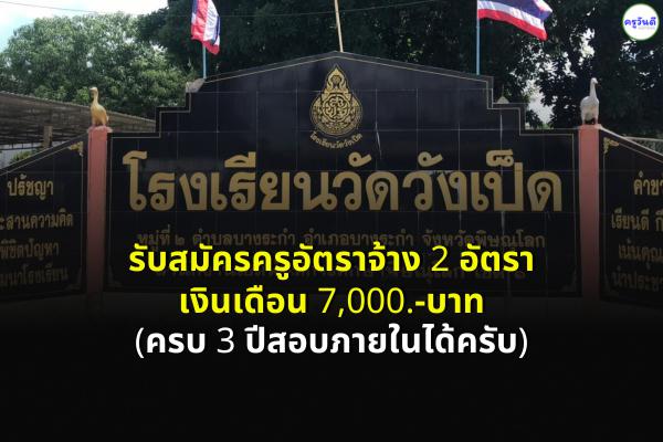 โรงเรียนวัดวังเป็ด รับสมัครครูอัตราจ้าง 2 อัตรา เงินเดือน 7,000.-บาท (ครบ 3 ปีสอบภายในได้ครับ)