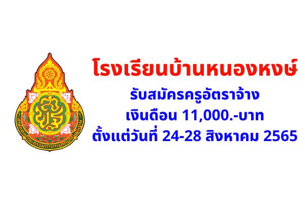 โรงเรียนบ้านหนองหงษ์ รับสมัครครูอัตราจ้าง เงินดือน 11,000.-บาท ตั้งแต่วันที่ 24-28 สิงหาคม 2565