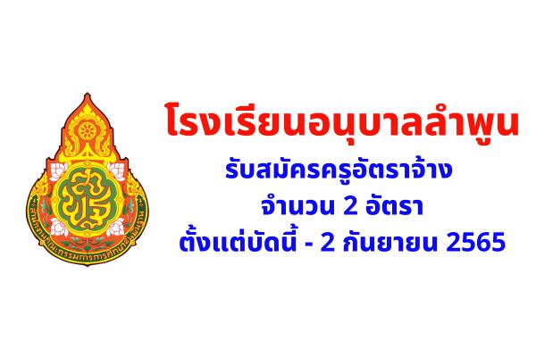 โรงเรียนอนุบาลลำพูน รับสมัครครูอัตราจ้าง 2 อัตรา ตั้งแต่บัดนี้ - 2 กันยายน 2565