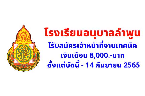 โรงเรียนอนุบาลลำพูน รับสมัครเจ้าหน้าที่งานเทคนิค ตั้งแต่บัดนี้ - 14 กันยายน 2565