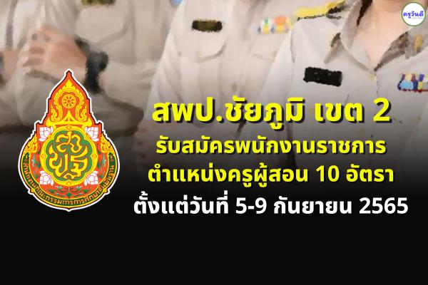 สพป.ชัยภูมิ เขต 2 รับสมัครพนักงานราชการครู 10 อัตรา ตั้งแต่วันที่ 5-9 กันยายน 2565