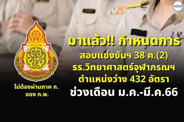 มาแล้ว!! กำหนดการสอบแข่งขันฯ 38 ค.(2) รร.วิทยาศาสตร์จุฬาภรณฯ ช่วงเดือน ม.ค.-มี.ค.66